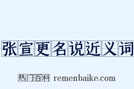 张宣更名说近义词是什么意思的图片
